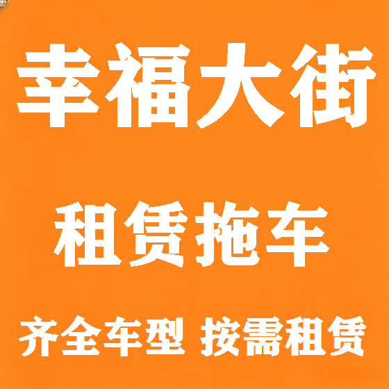 北京幸福大街拖车救援租赁图