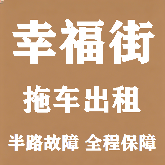 北京幸福街拖车救援租赁图