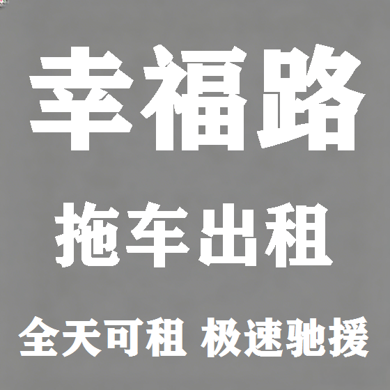 北京幸福路拖车救援租赁图