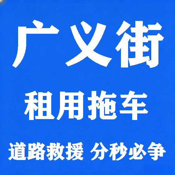 北京广义街拖车救援租赁图