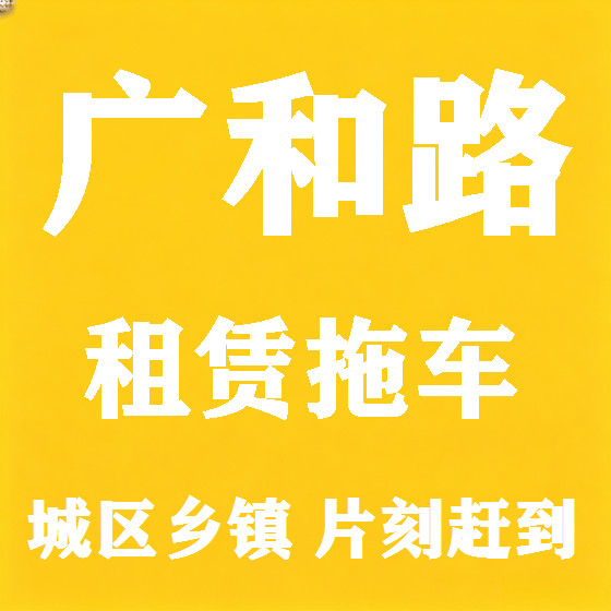 北京广和路拖车救援租赁图