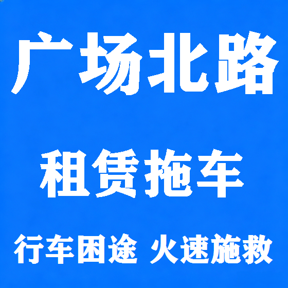 北京广场北路拖车救援租赁图