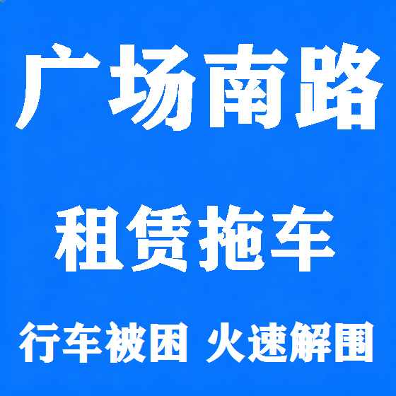 北京广场南路拖车救援租赁图