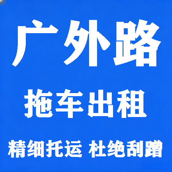 北京广外路拖车救援租赁图