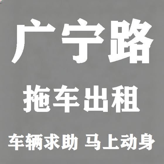 北京广宁路拖车救援租赁图