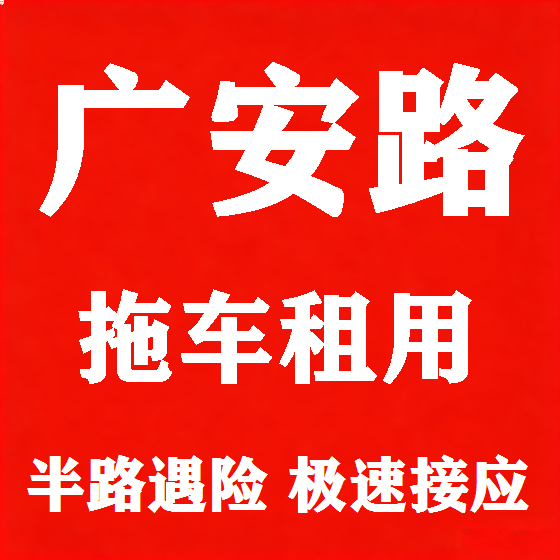 北京广安路拖车救援租赁图
