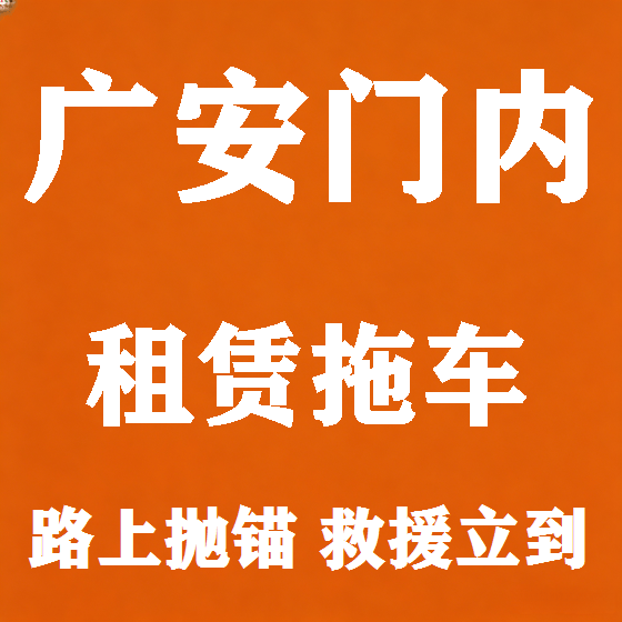 北京广安门内拖车救援租赁图