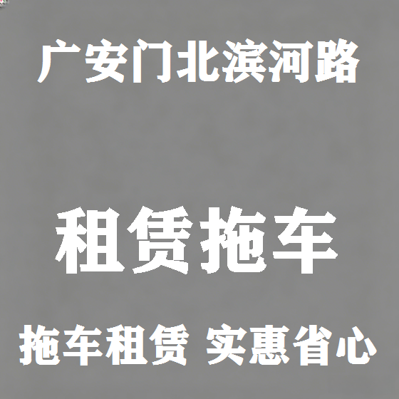 北京广安门北滨河路拖车救援租赁图