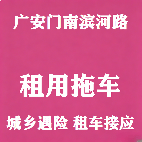 北京广安门南滨河路拖车救援租赁图