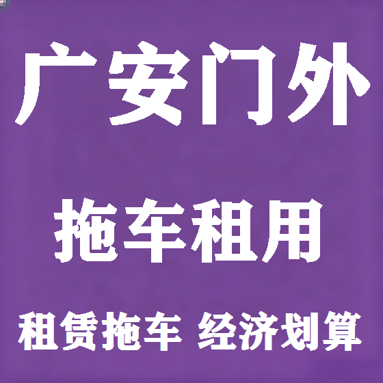 北京广安门外拖车救援租赁图