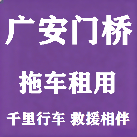 北京广安门桥拖车救援租赁图
