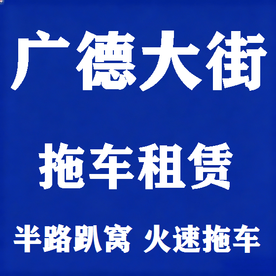 北京广德大街拖车救援租赁图