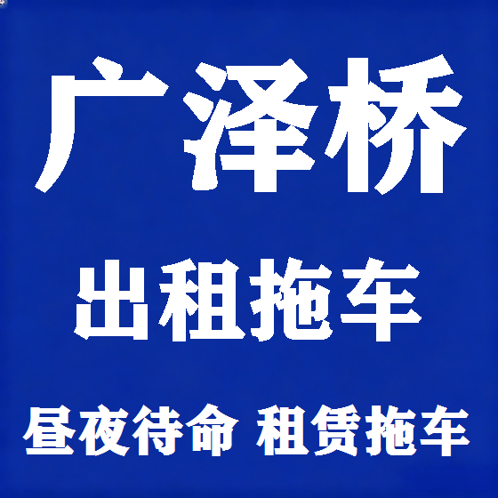 北京广泽桥拖车救援租赁图