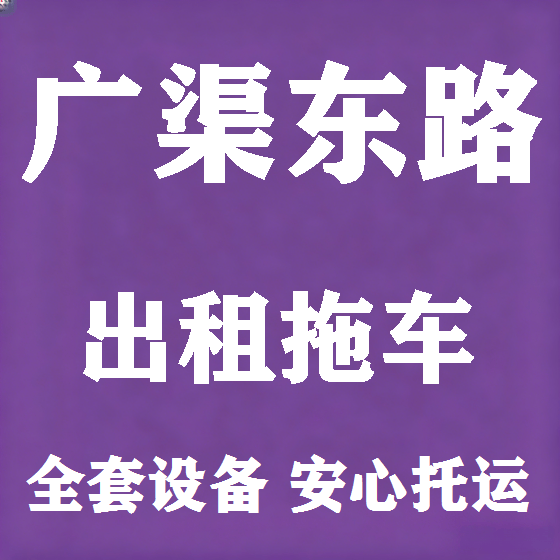北京广渠东路拖车救援租赁图