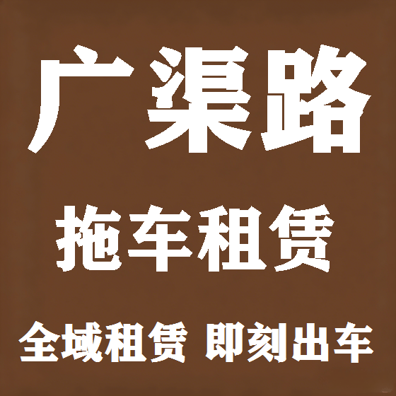 北京广渠路拖车救援租赁图