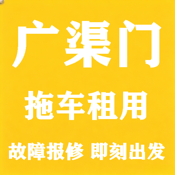 北京广渠门拖车救援租赁图