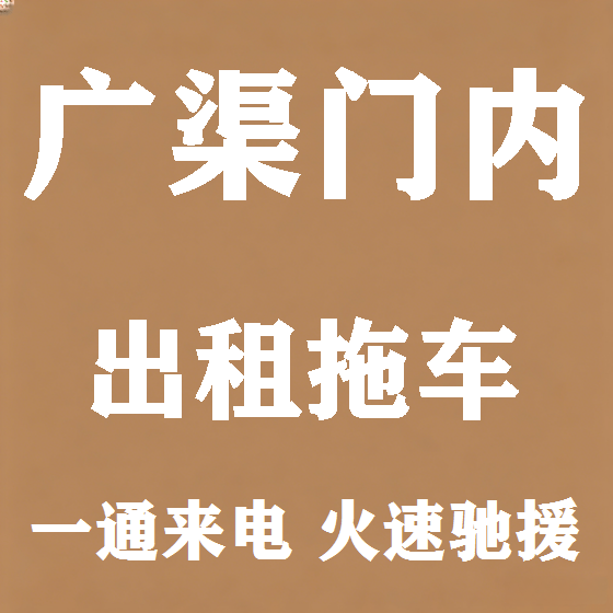 北京广渠门内拖车救援租赁图