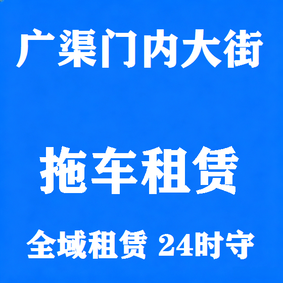 北京广渠门内大街拖车救援租赁图