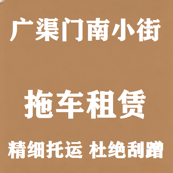 北京广渠门南小街拖车救援租赁图