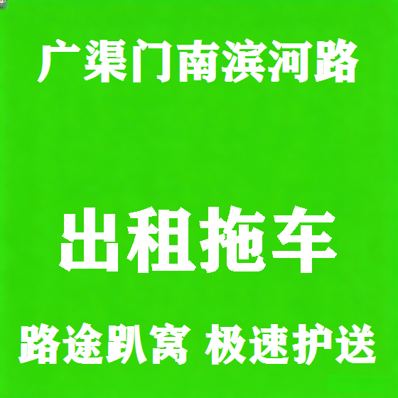 北京广渠门南滨河路拖车救援租赁图