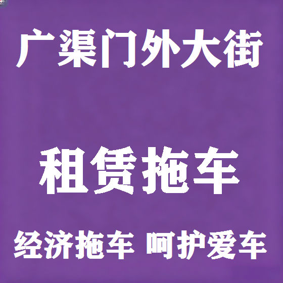北京广渠门外大街拖车救援租赁图
