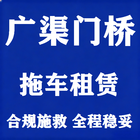 北京广渠门桥拖车救援租赁图