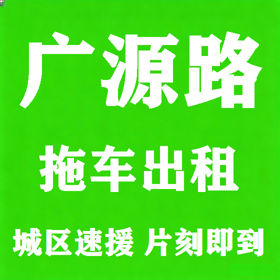 北京广源路拖车救援租赁图