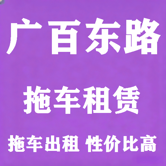 北京广百东路拖车救援租赁图