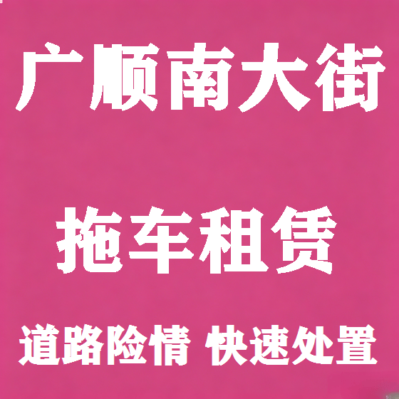 北京广顺南大街拖车救援租赁图