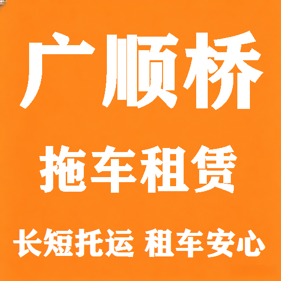 北京广顺桥拖车救援租赁图
