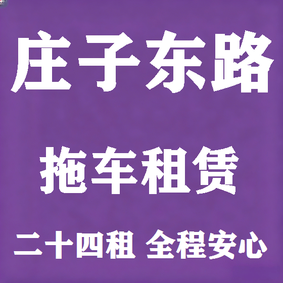 北京庄子东路拖车救援租赁图