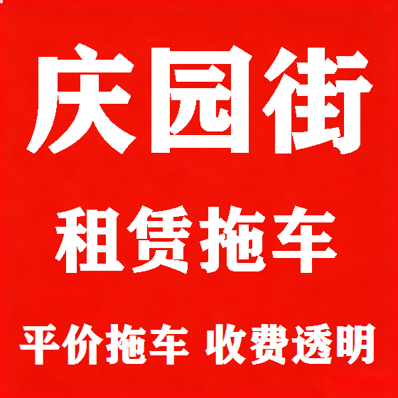 北京庆园街拖车救援租赁图