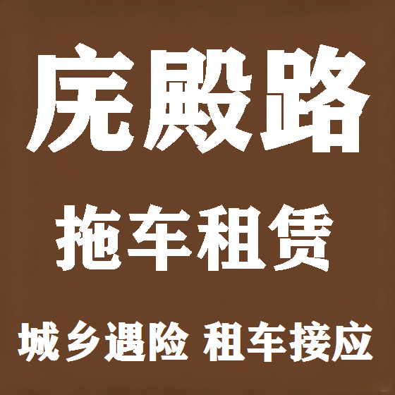 北京庑殿路拖车救援租赁图