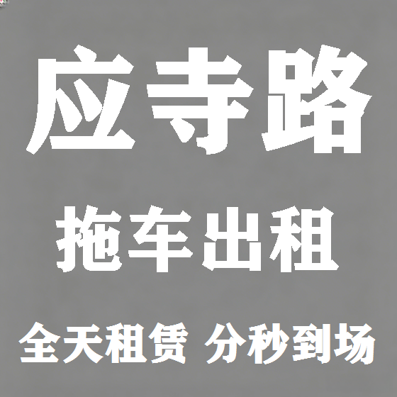 北京应寺路拖车救援租赁图
