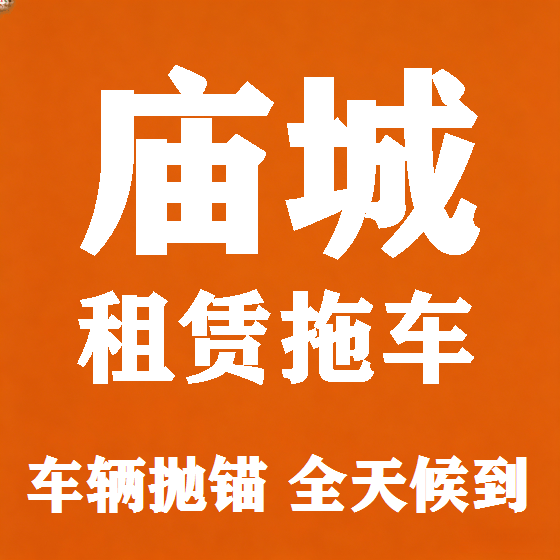北京庙城拖车救援租赁图
