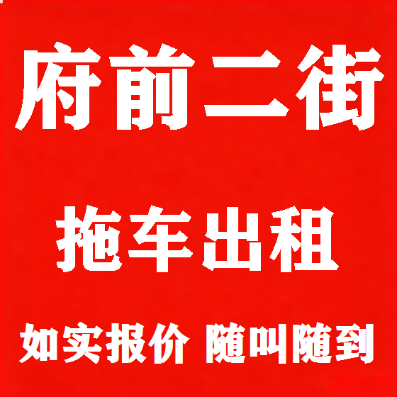 北京府前二街拖车救援租赁图