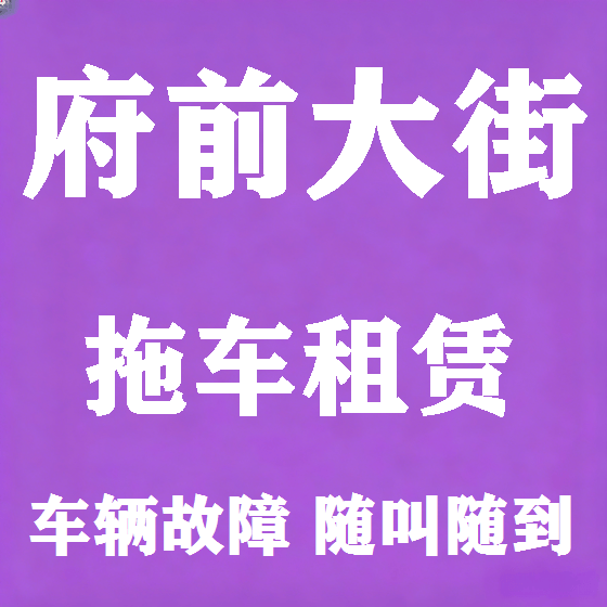 北京府前大街拖车救援租赁图