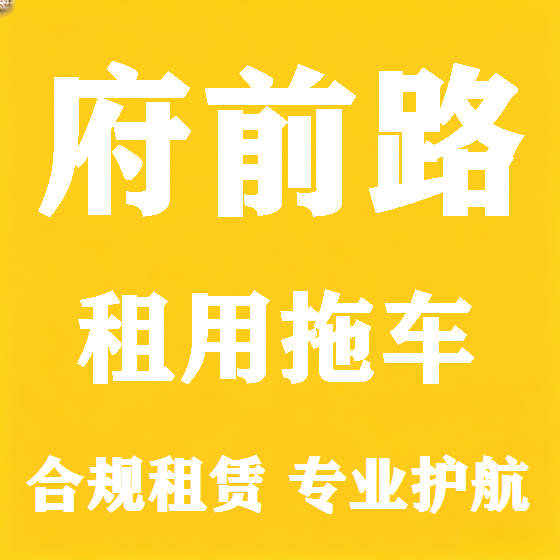 北京府前路拖车救援租赁图