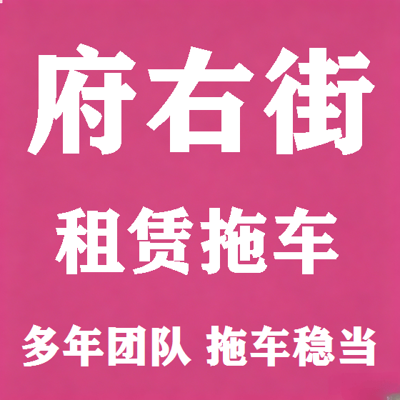 北京府右街拖车救援租赁图