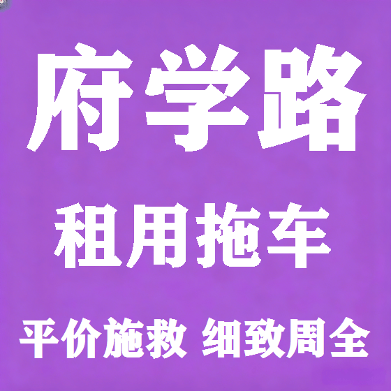 北京府学路拖车救援租赁图