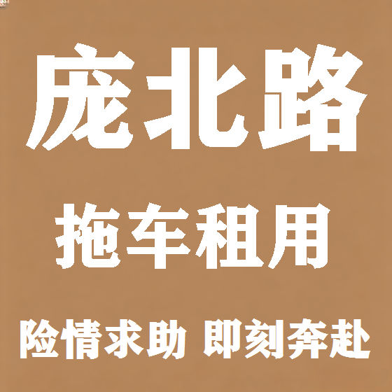 北京庞北路拖车救援租赁图