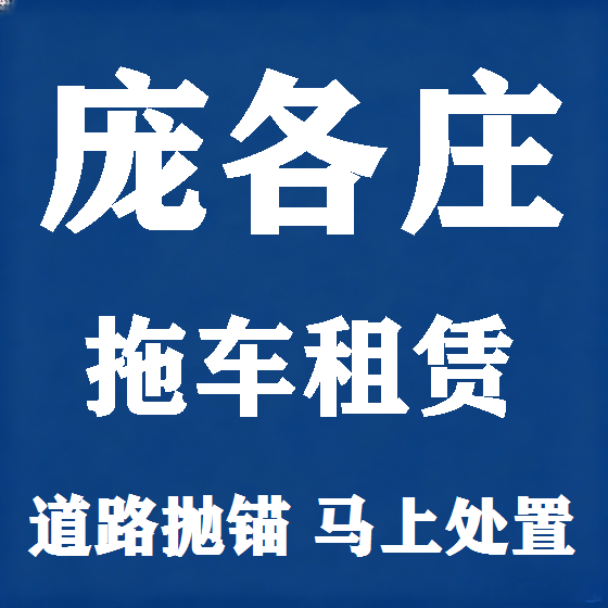 北京庞各庄拖车救援租赁图