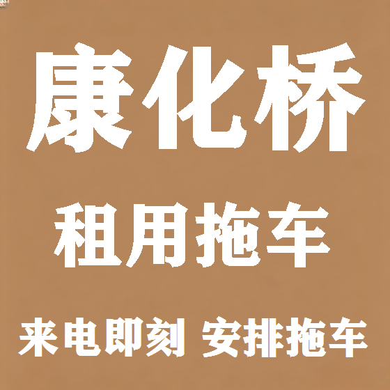 北京康化桥拖车救援租赁图