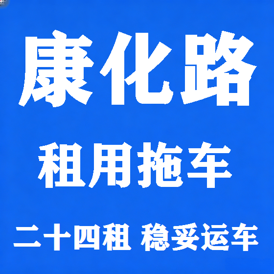 北京康化路拖车救援租赁图
