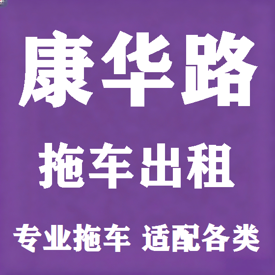 北京康华路拖车救援租赁图