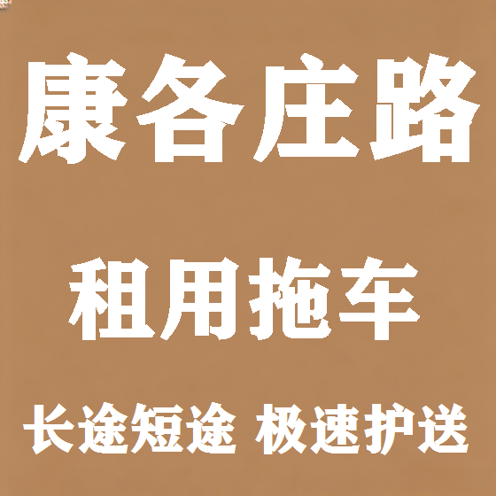 北京康各庄路拖车救援租赁图
