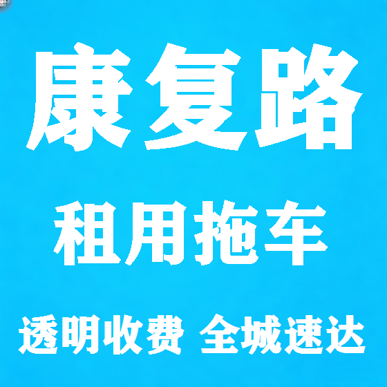北京康复路拖车救援租赁图