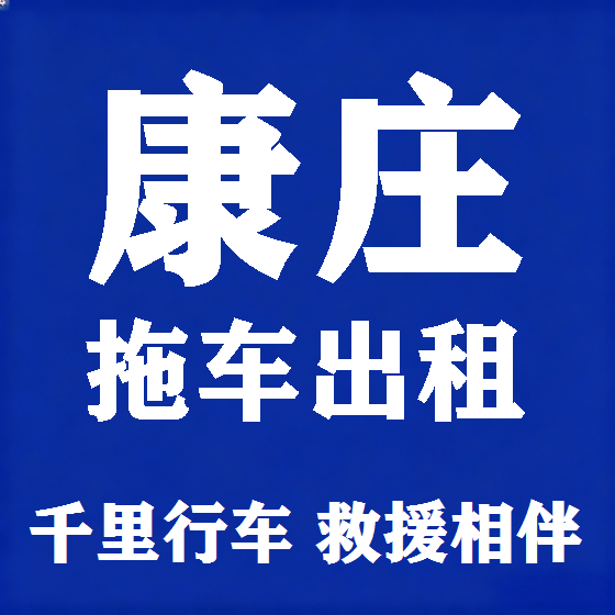 北京康庄拖车救援租赁图