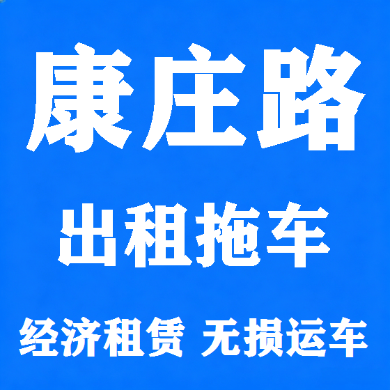 北京康庄路拖车救援租赁图