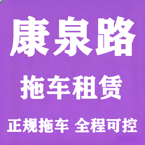 北京康泉路拖车救援租赁图